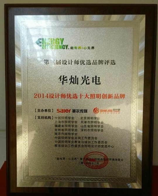 華燦光電榮獲2014設計師優選“十大照明創新品牌”獎.jpg