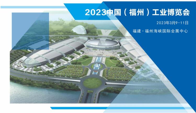 鸿华科技有限公司邀您莅临2023中国（福州）工业博览会